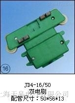 JBS-4-25-120集電器