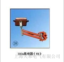 天皋電氣供應(yīng)300A 集電器(WH)