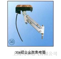 天皋電氣供應(yīng)30A 鋁合金架集電器