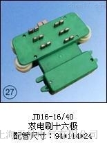 JD16-16/40(雙電刷十六極)集電器價(jià)格