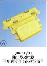 JD4-20/80新型(防塵型雙電刷)集電器
