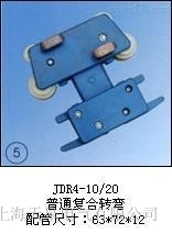 JDR4-10/20(普通復(fù)合轉(zhuǎn)彎)集電器廠家推薦