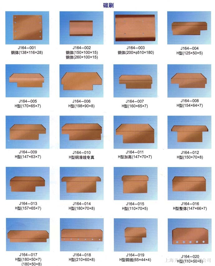 J164系列集電器電刷片-碳刷片型號(hào)